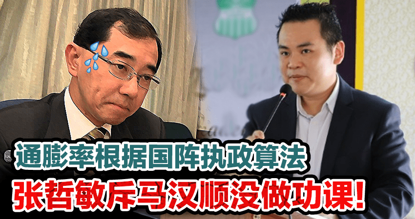 通膨率根据国阵执政算法，张哲敏斥马汉顺没做功课！