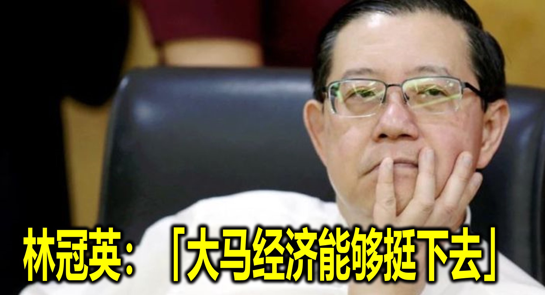 林冠英：「大马经济能够挺下去」