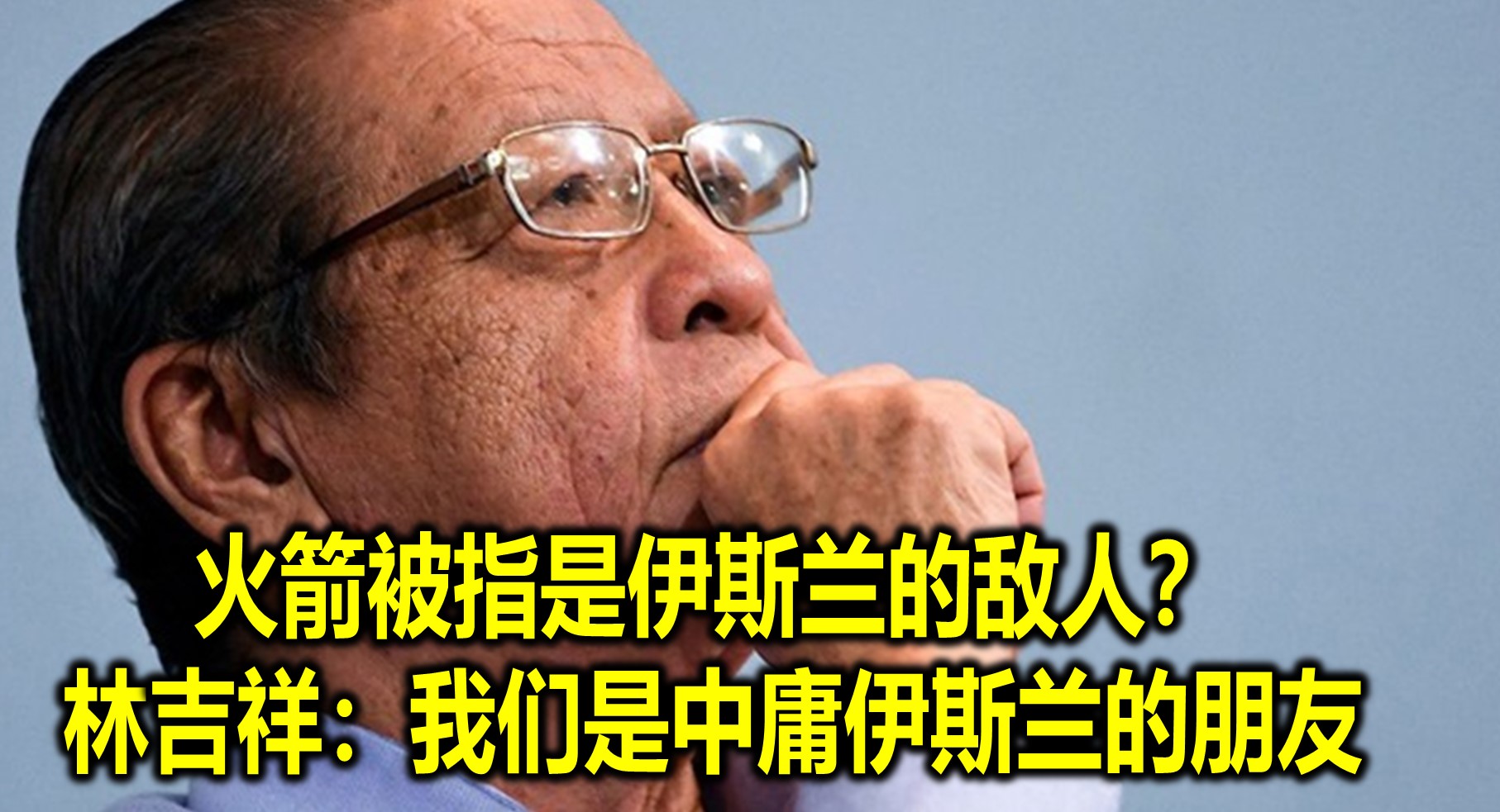 火箭被指是伊斯兰的敌人？林吉祥：我们是中庸伊斯兰的朋友