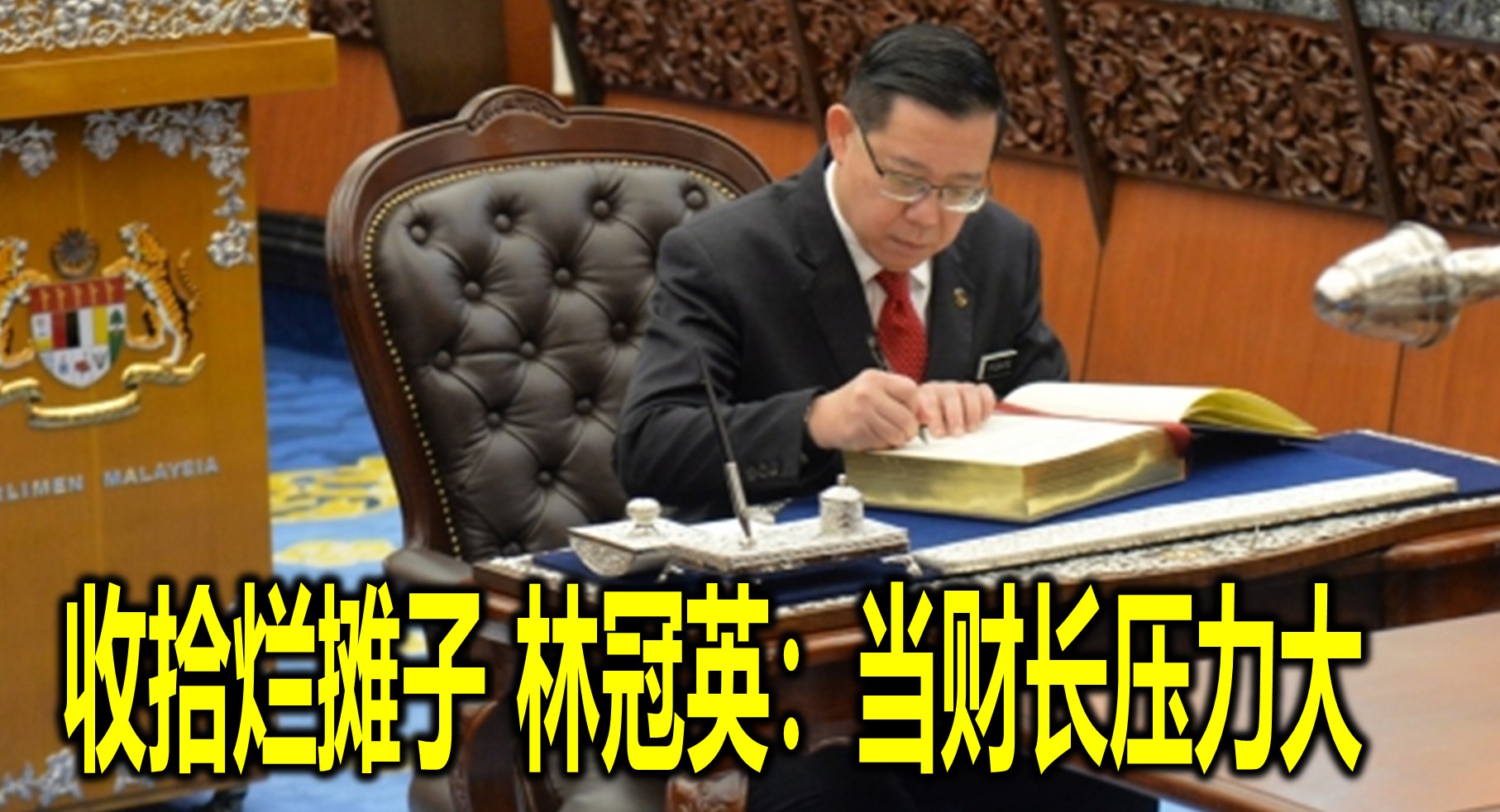 收拾烂摊子 林冠英：当财长压力大