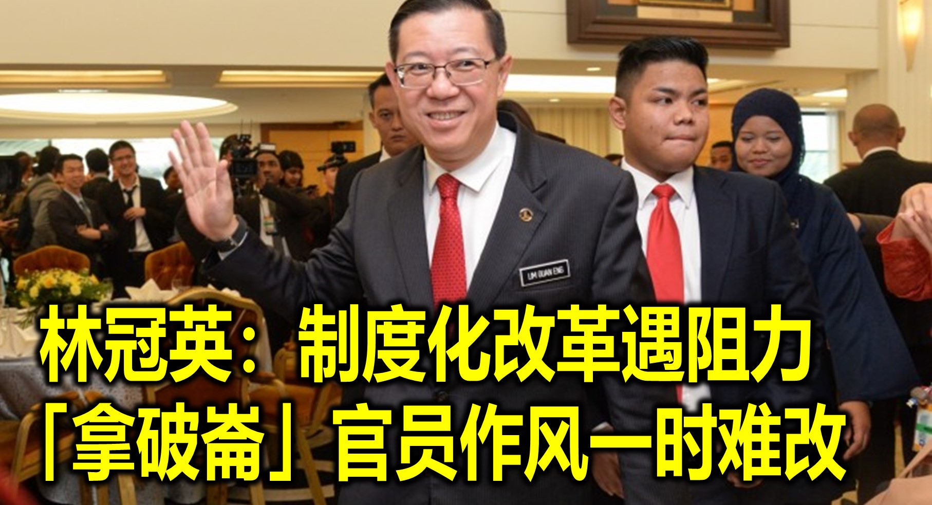 林冠英：制度化改革遇阻力　「拿破崙」官员作风一时难改