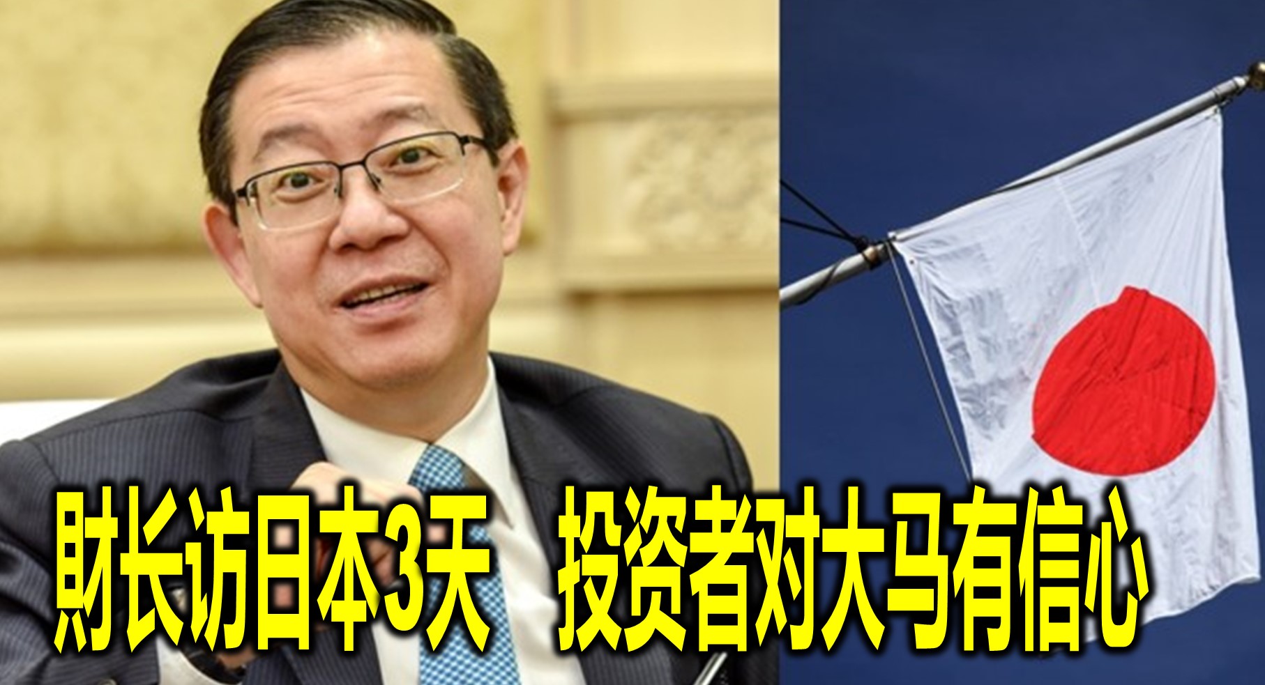財长访日本3天　投资者对大马有信心