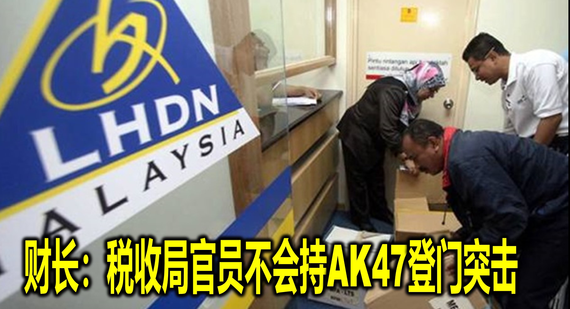 财长：税收局官员不会持AK47登门突击