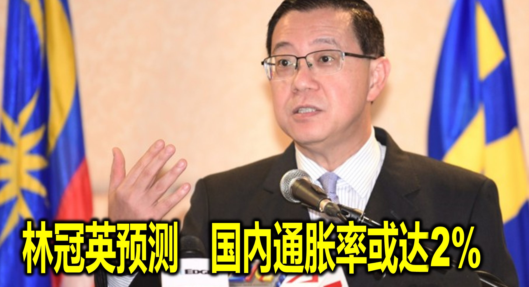 林冠英预测　国內通胀率或达2%