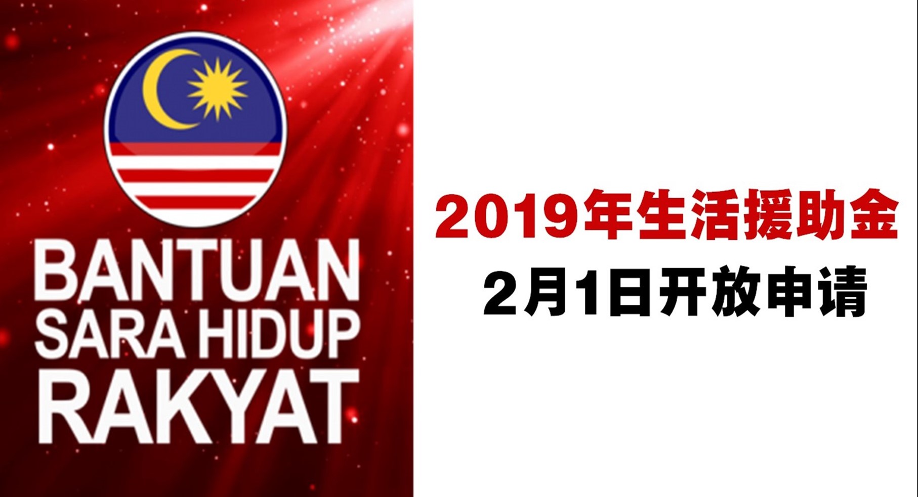 生活援助金（BSH）申请和更新资料手续从2月1日开始开放(內附视频)