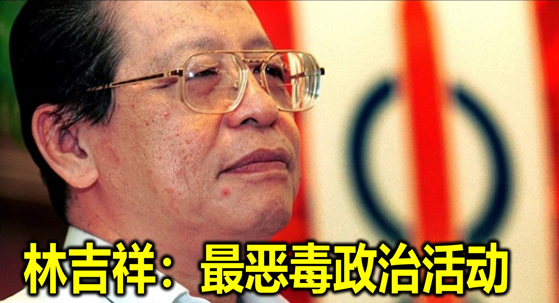 林吉祥：最恶毒政治活动