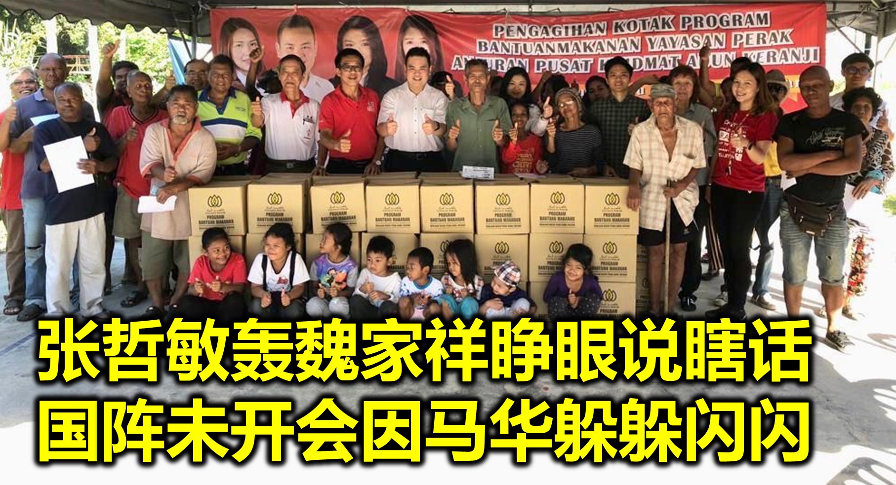 张哲敏轰魏家祥睁眼说瞎话  国阵未开会因马华躲躲闪闪