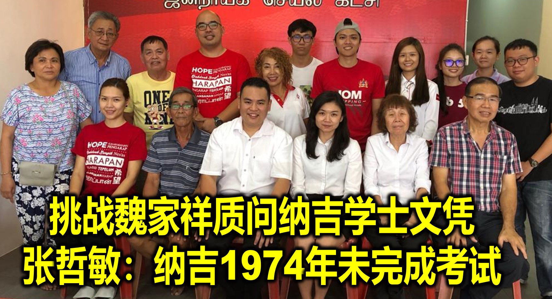 挑战魏家祥质问纳吉学士文凭  张哲敏：纳吉1974年未完成考试