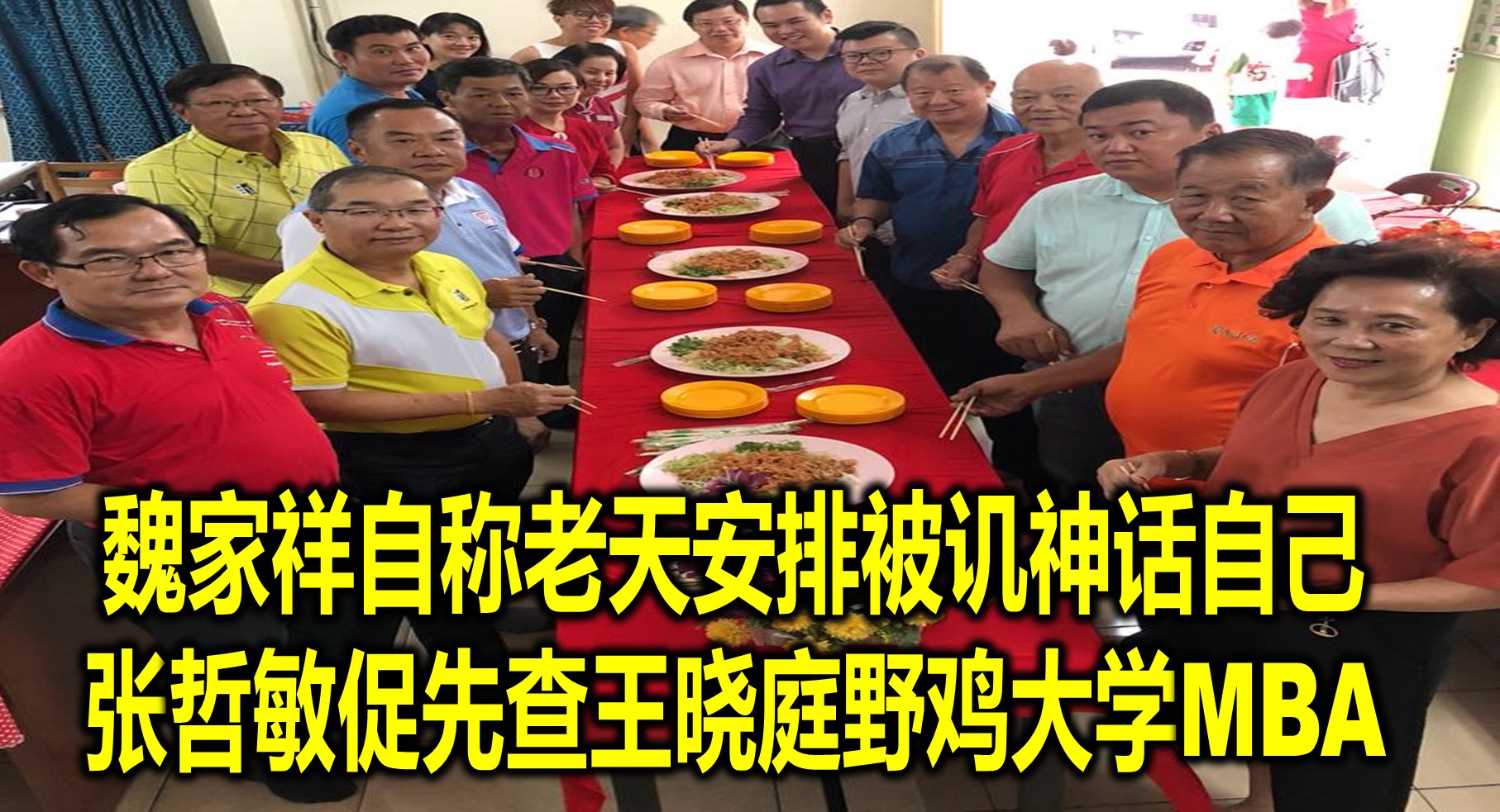 魏家祥自称老天安排被讥神话自己  张哲敏促先查王晓庭野鸡大学MBA