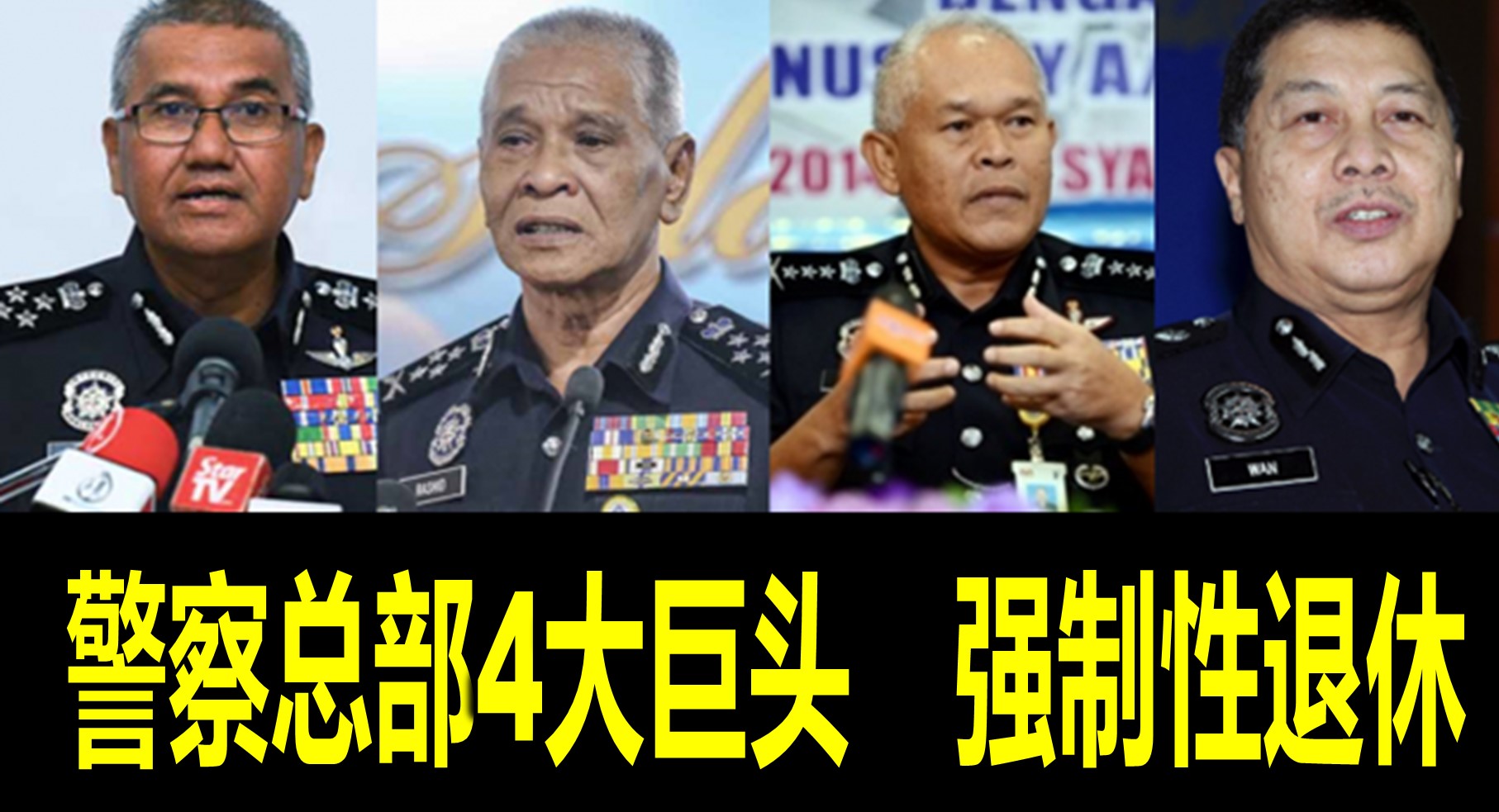 警察总部4大巨头　强制性退休