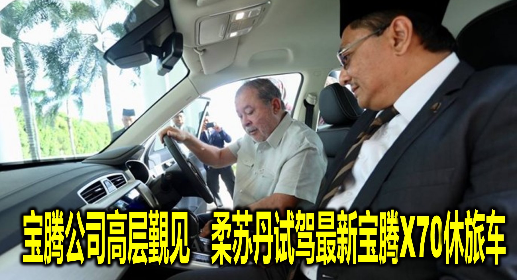 宝腾公司高层覲见　柔苏丹试驾最新宝腾X70休旅车