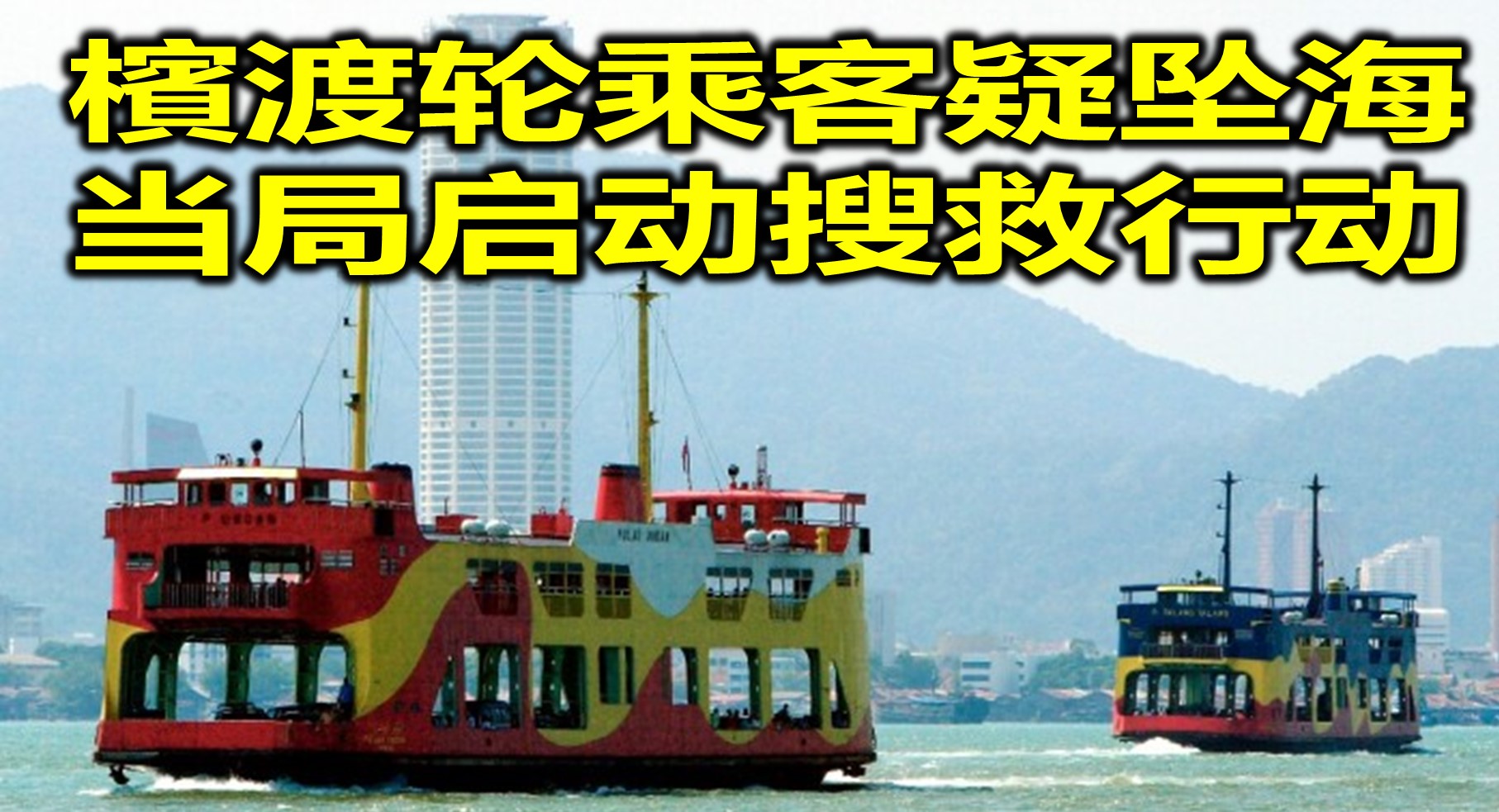 檳渡轮乘客疑坠海　当局启动搜救行动