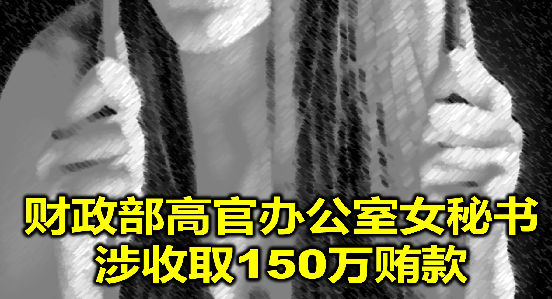 财政部高官办公室女秘书　涉收取150万贿款