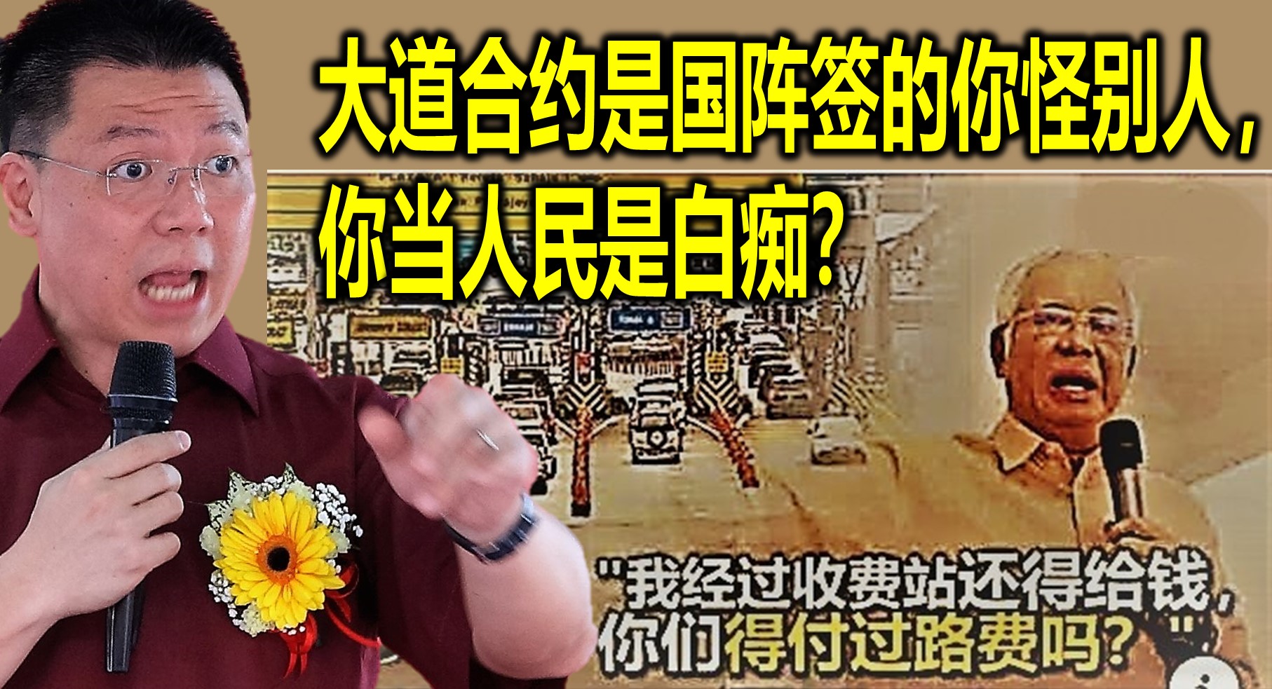 大道合约是国阵签的你怪别人，你当人民是白痴？