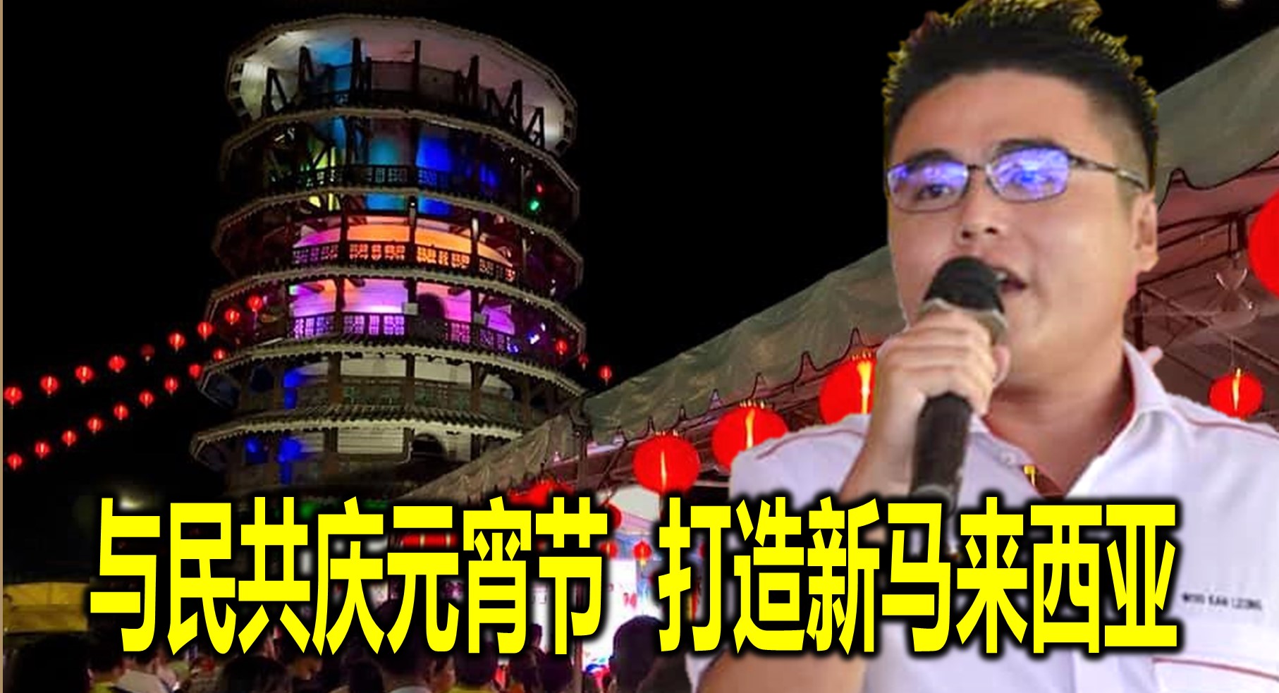 与民共庆元宵节  打造新马来西亚