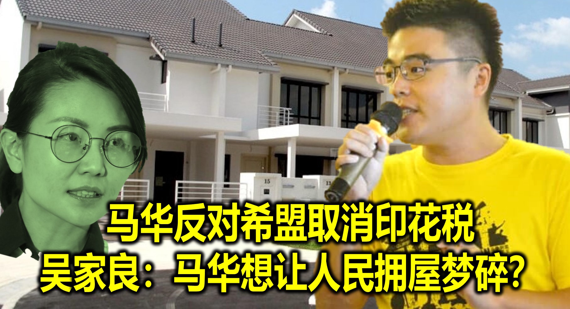 马华反对希盟取消印花税  吴家良：马华想让人民拥屋梦碎？
