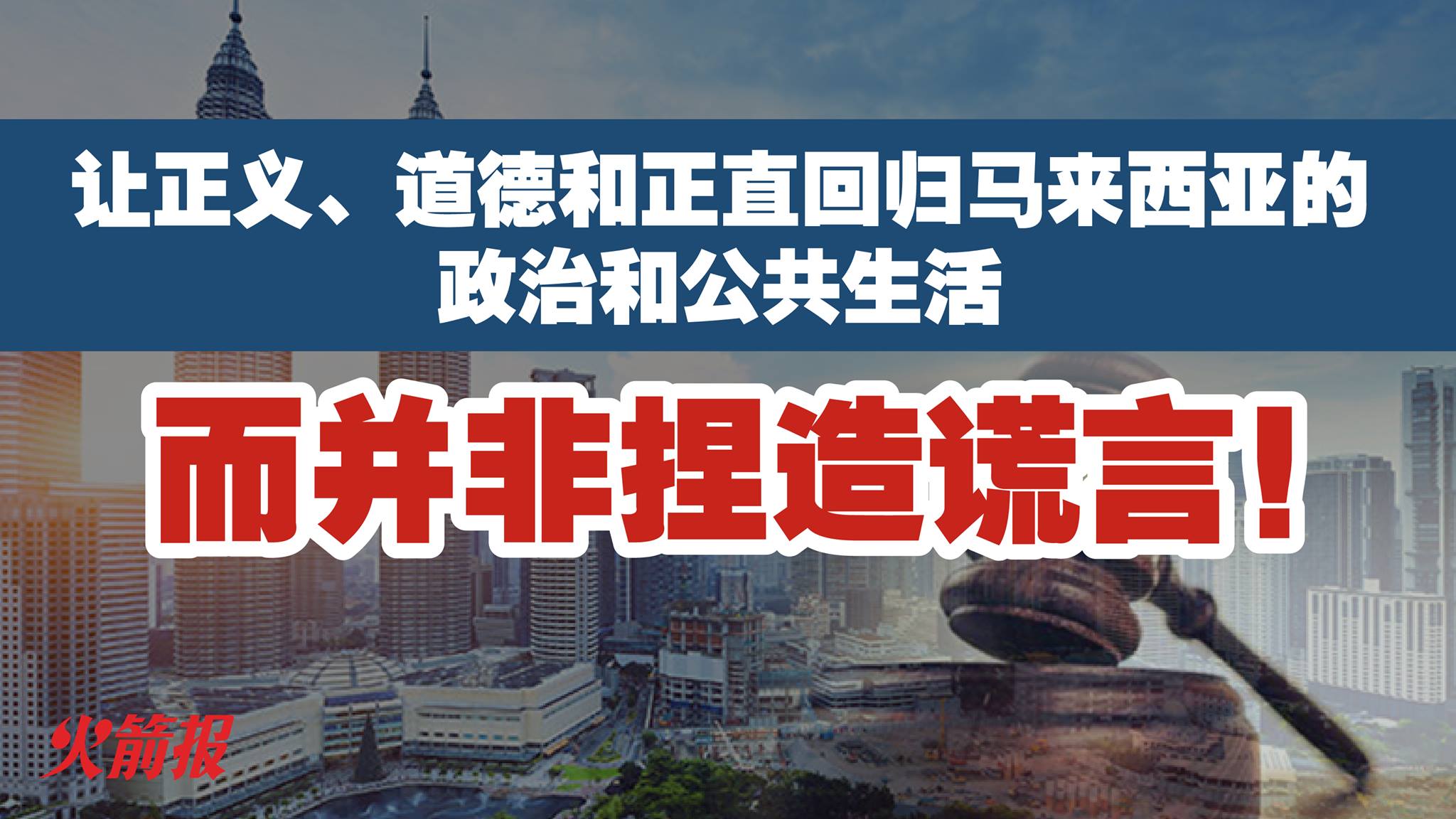 让正义、道德和正直回归马来西亚的政治和公共生活 而并非捏造谎言！