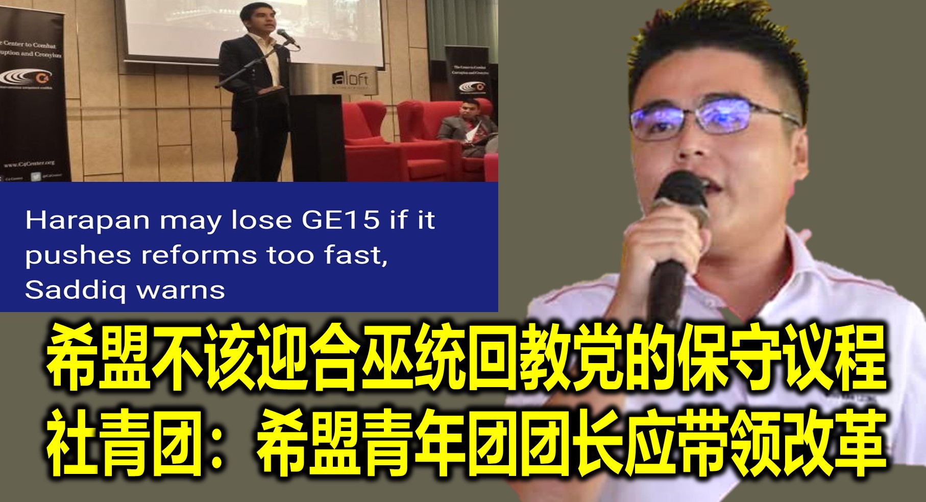 希盟不该迎合巫统回教党的保守议程  社青团：希盟青年团团长应带领改革