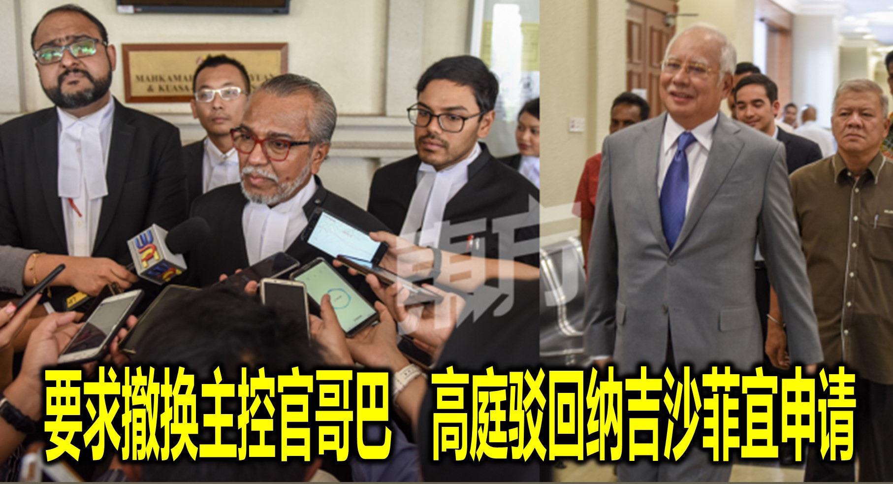 要求撤换主控官哥巴　高庭驳回纳吉沙菲宜申请