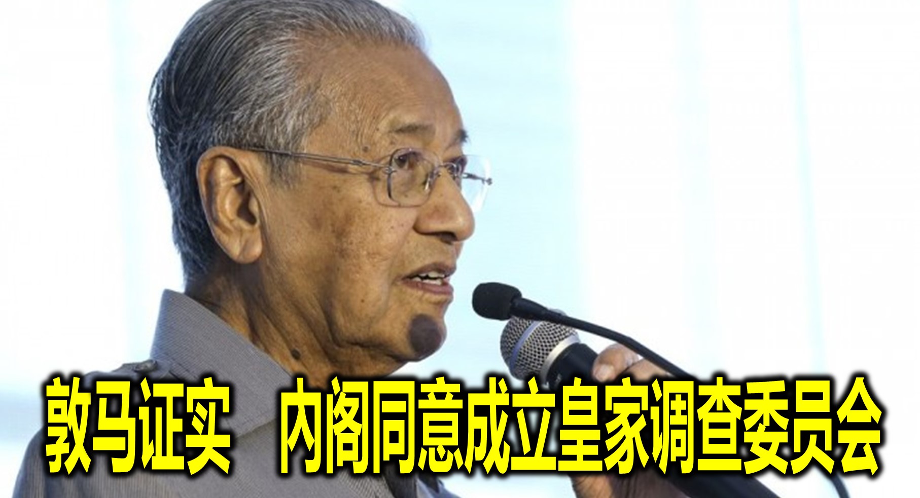 敦马证实　內阁同意成立皇家调查委员会