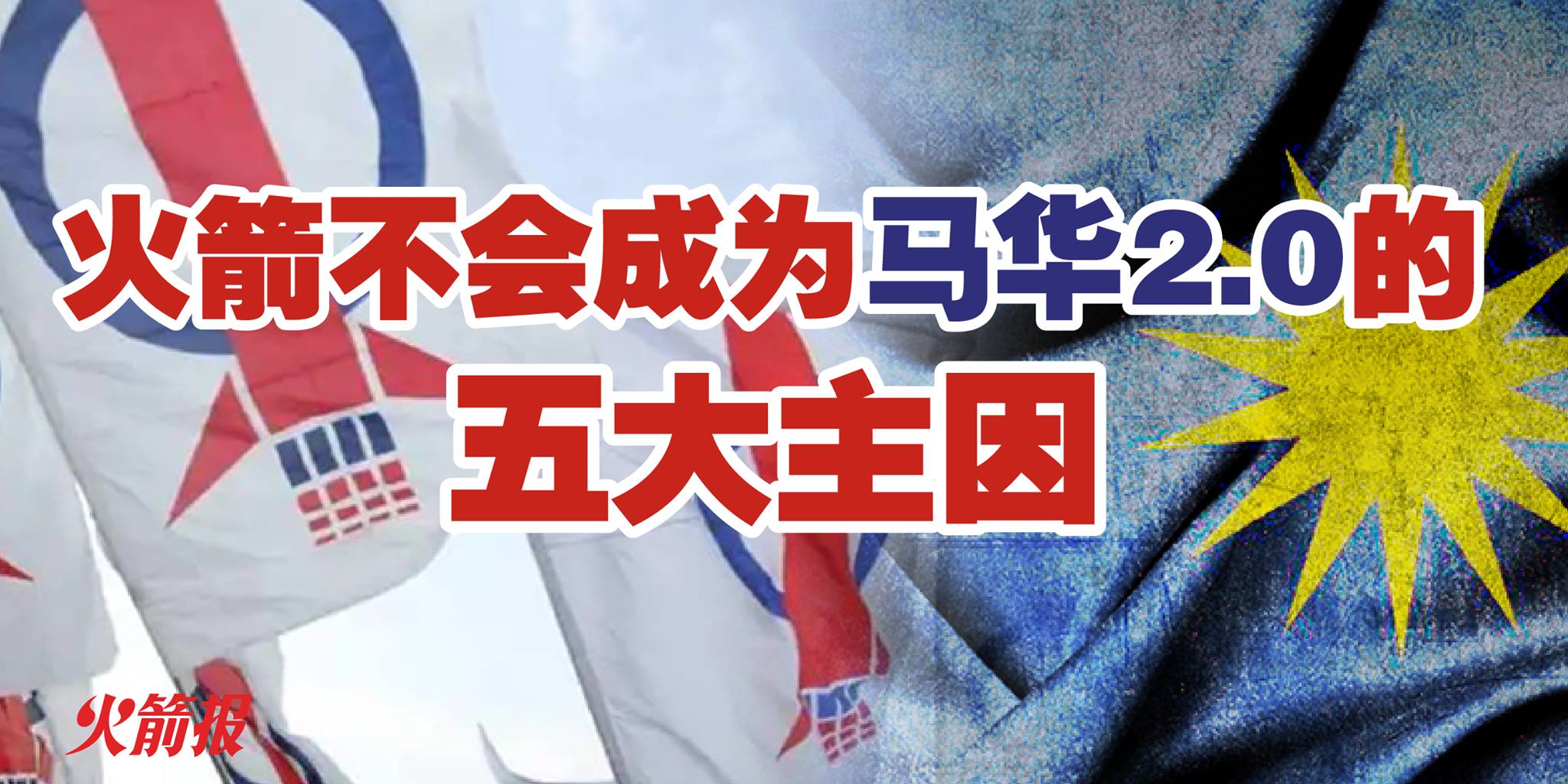 火箭不会成为马华2.0的五大主因