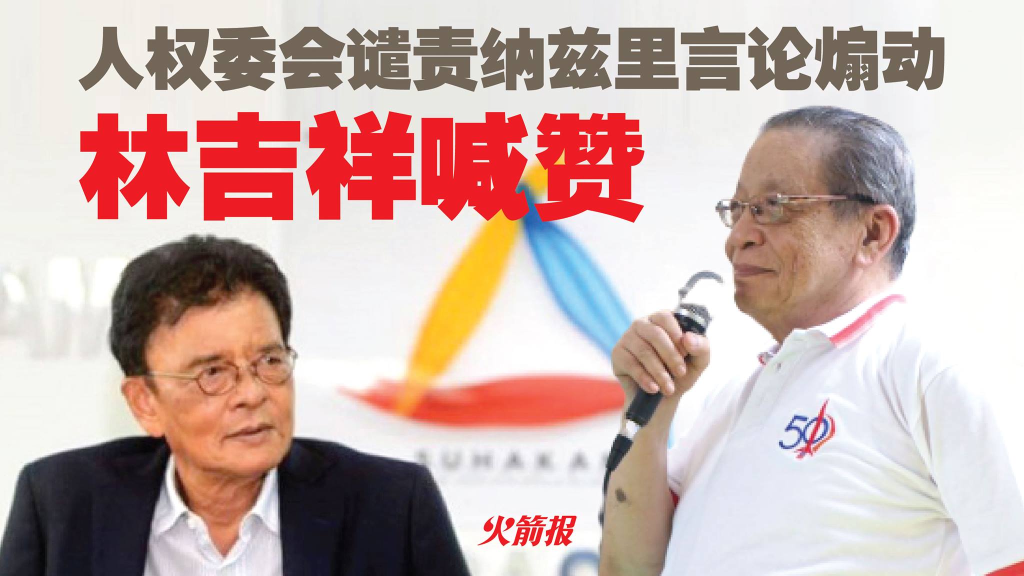 林吉祥表扬人权委员会主席拉查里谴责纳兹里言论煽动