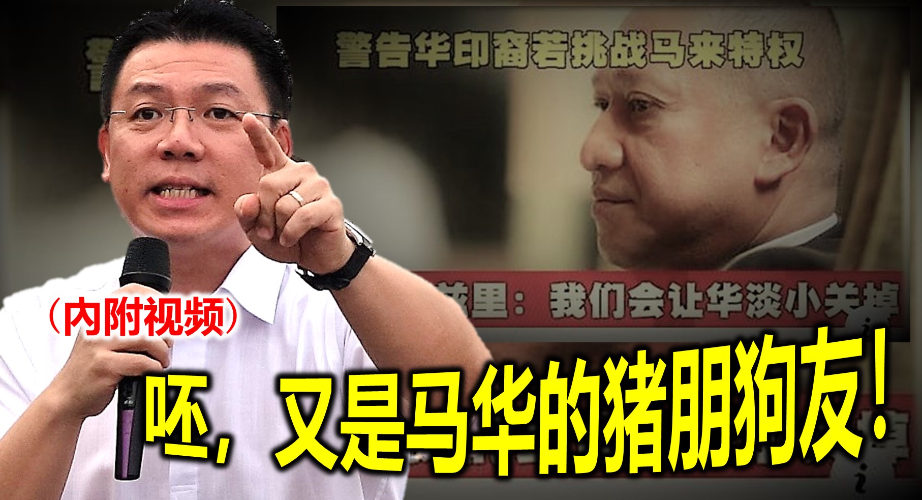 呸，又是马华的猪朋狗友！(內附视频)