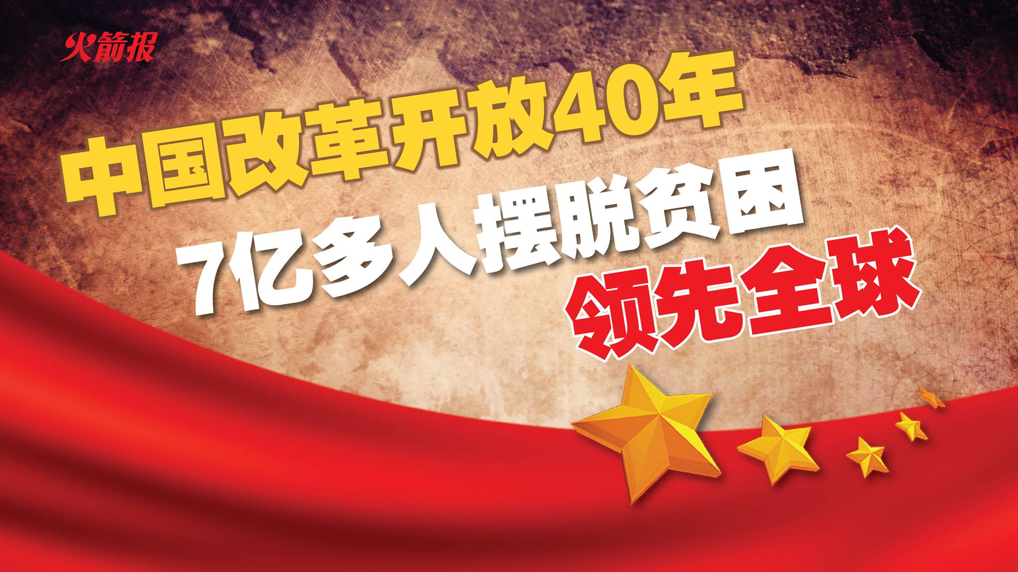 中国改革开放40年 7亿多人摆脱贫困领先全球