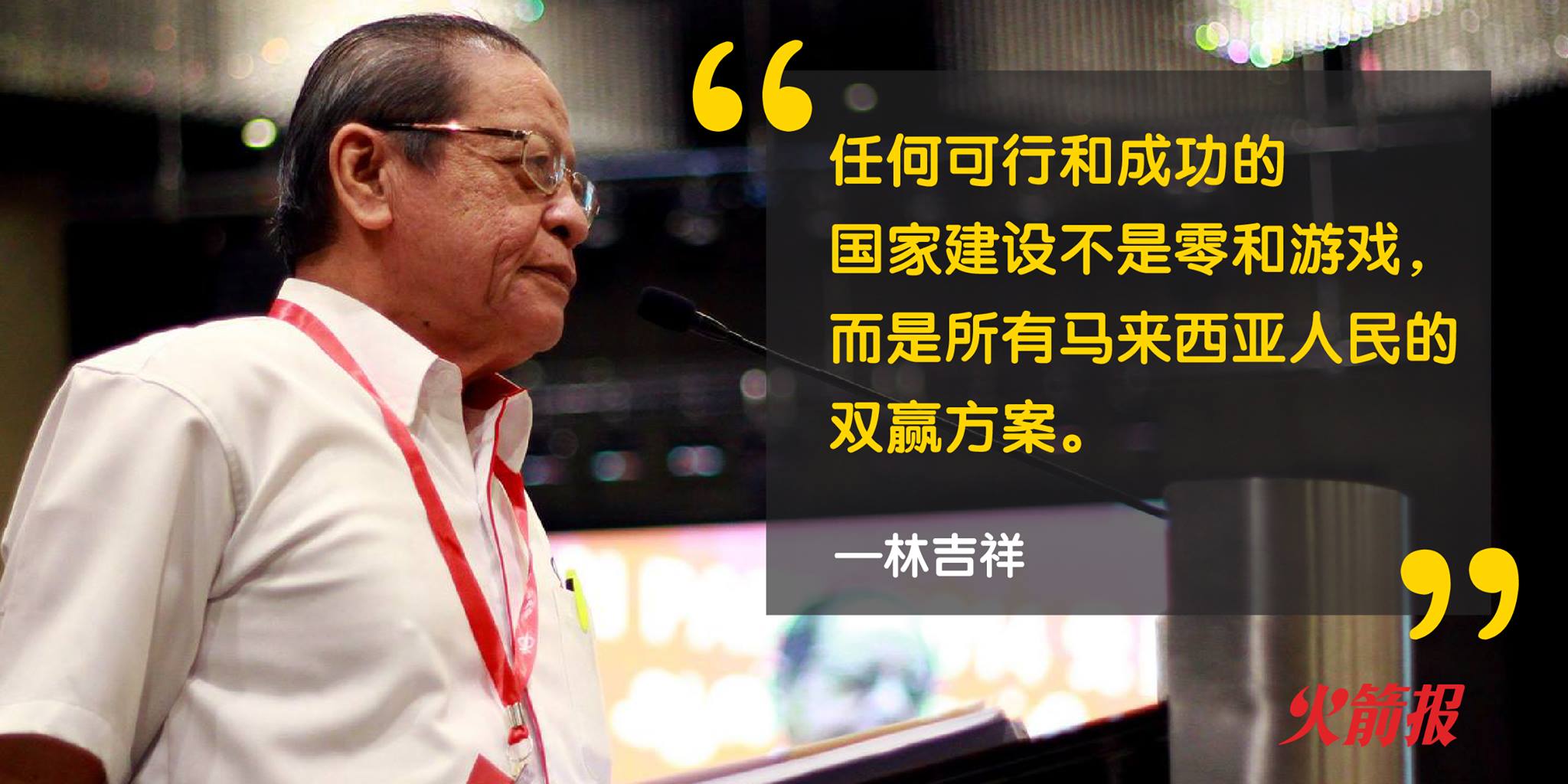 林吉祥：国家建设不是零和游戏