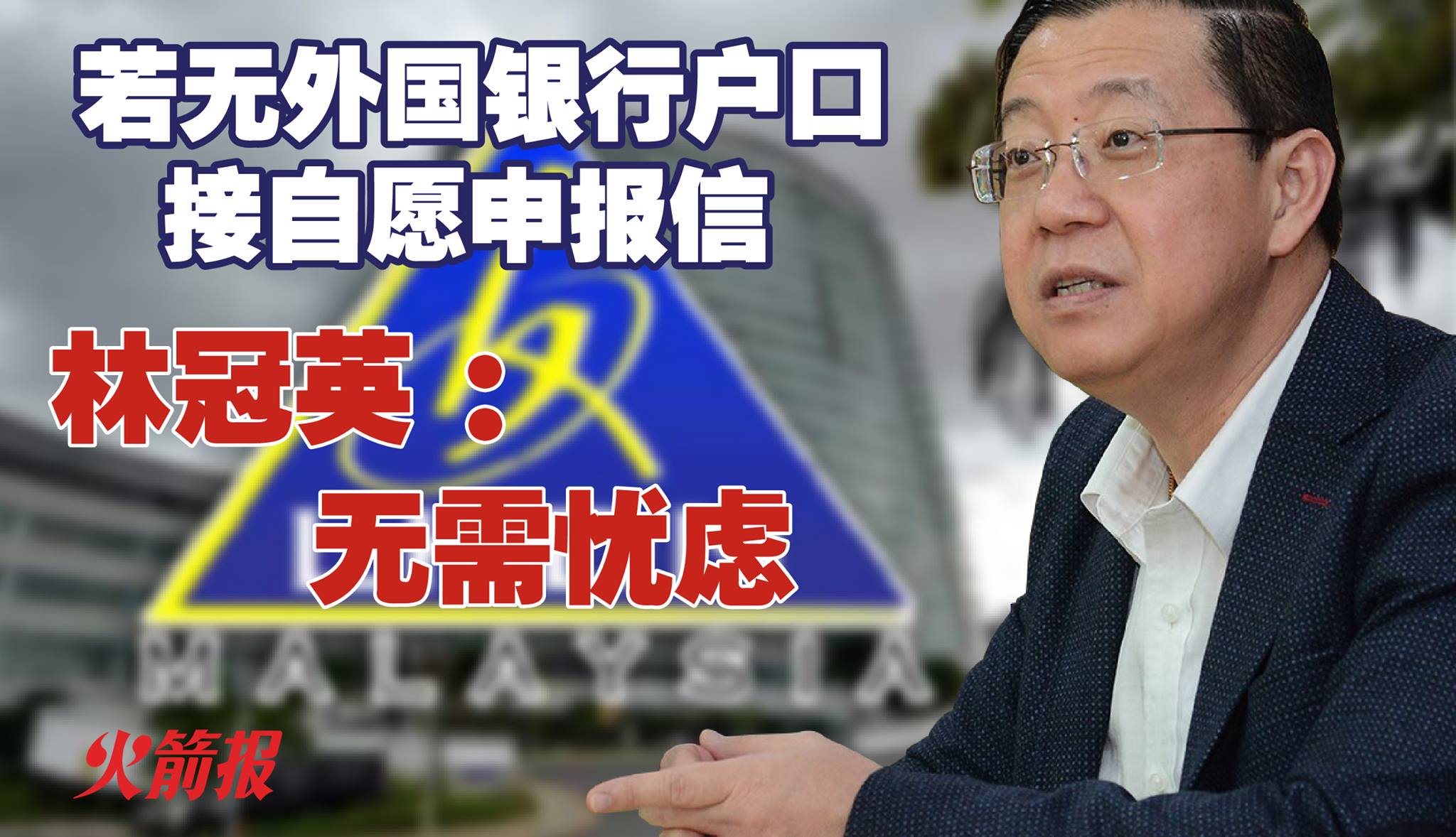 若无外国银行户口接自愿申报信 林冠英 :无需忧虑