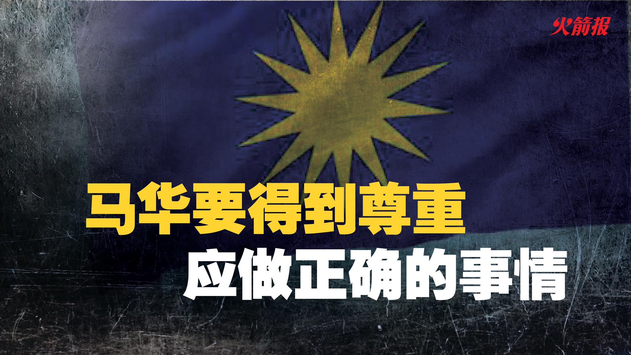 马华要得到尊重 应该做正确的事情