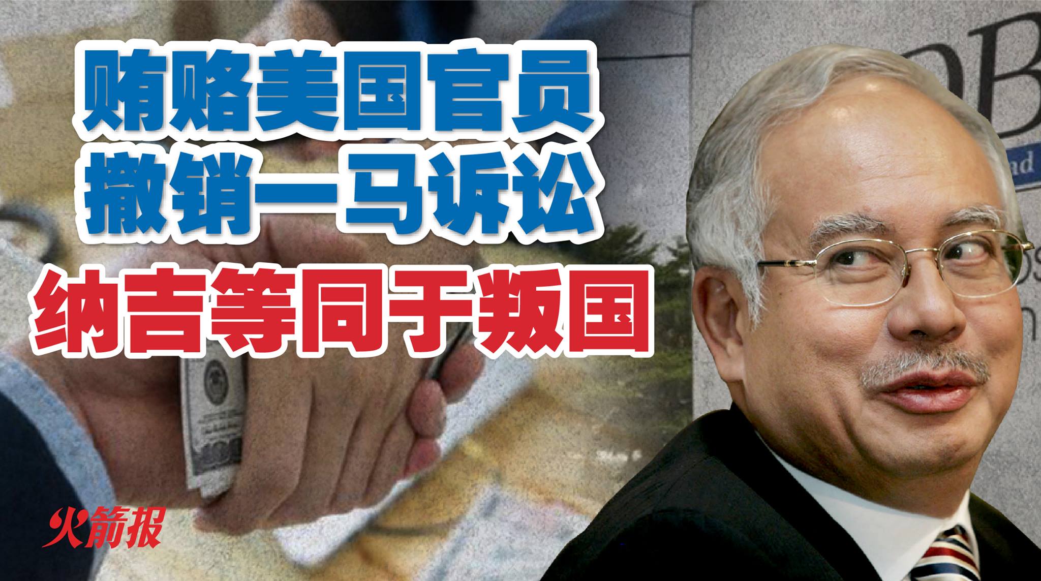 贿赂美国官员撤销一马诉讼 纳吉等同于叛国