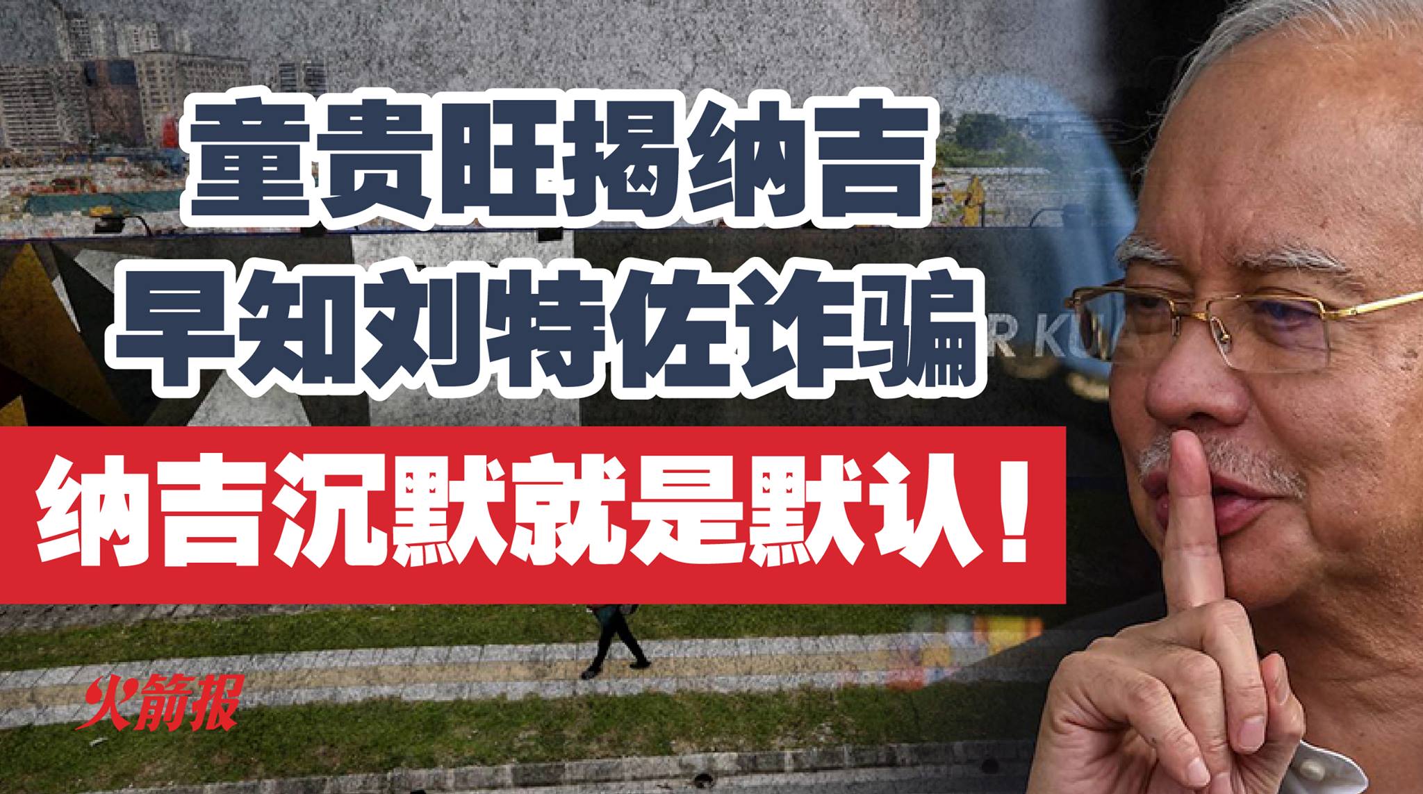 童贵旺揭纳吉早知刘特佐诈骗 纳吉沉默就是默认！