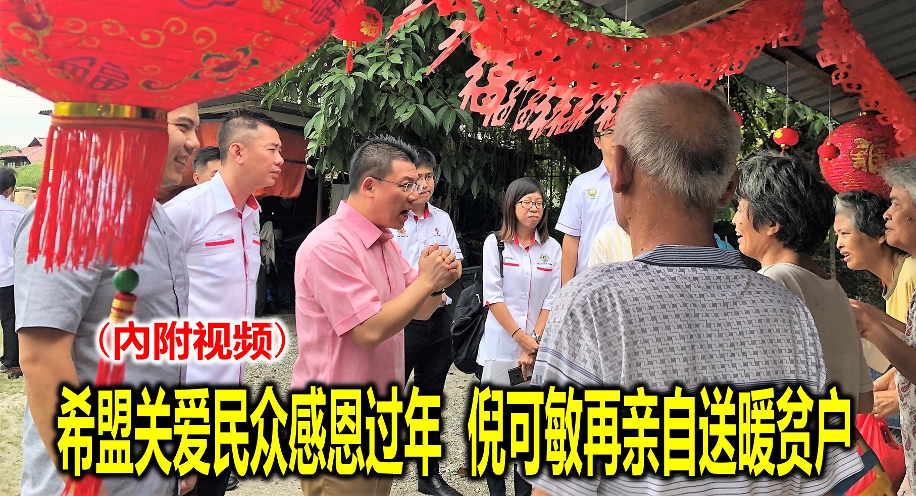 希盟关爱民众感恩过年  倪可敏再亲自送暖贫户