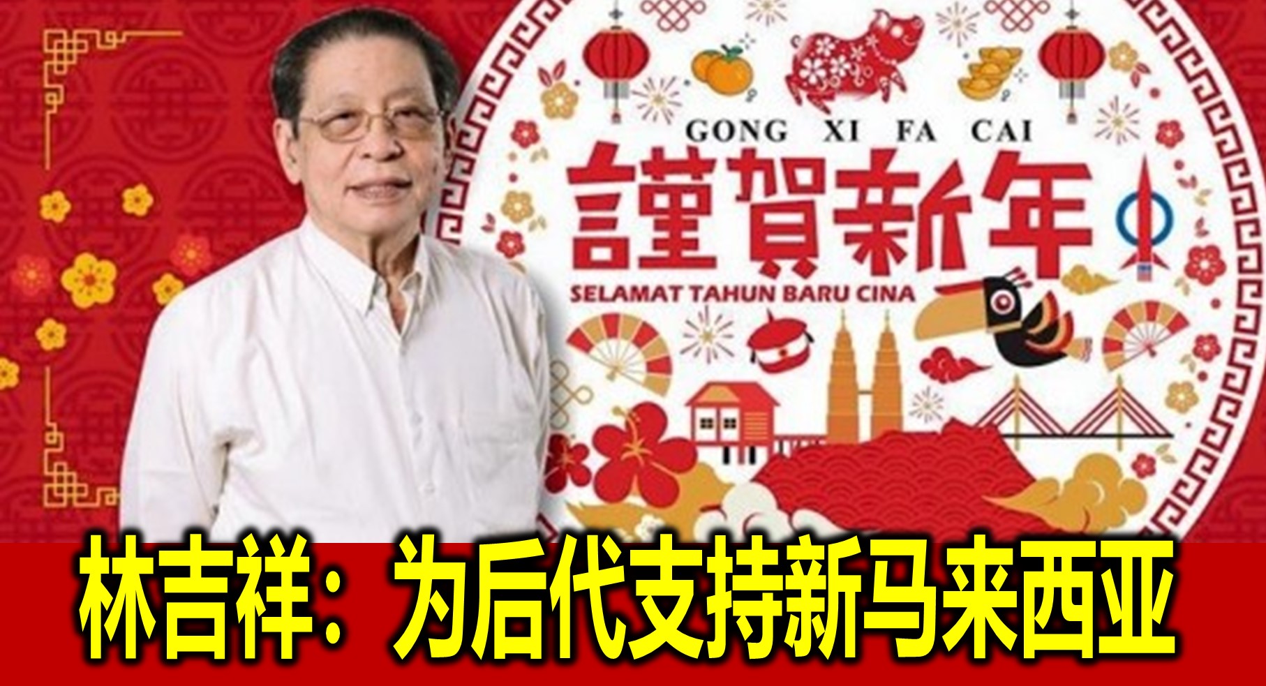 林吉祥：为后代支持新马来西亚