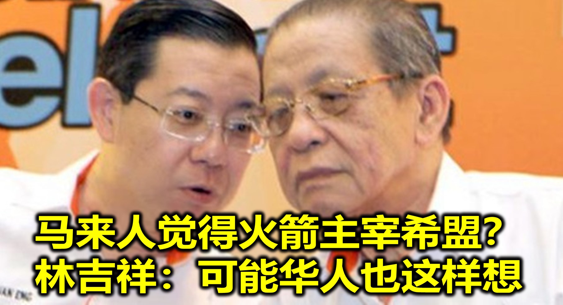 马来人觉得火箭主宰希盟？林吉祥：可能华人也这样想