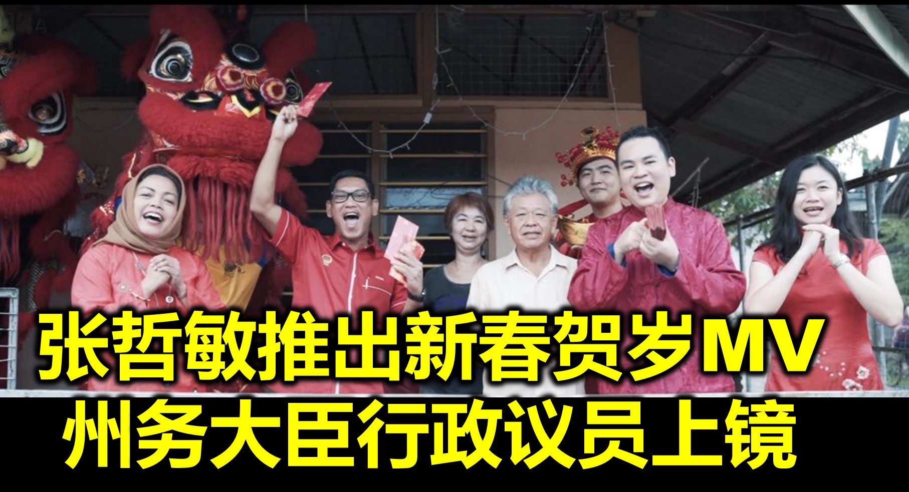 张哲敏推出新春贺岁MV  州务大臣行政议员上镜