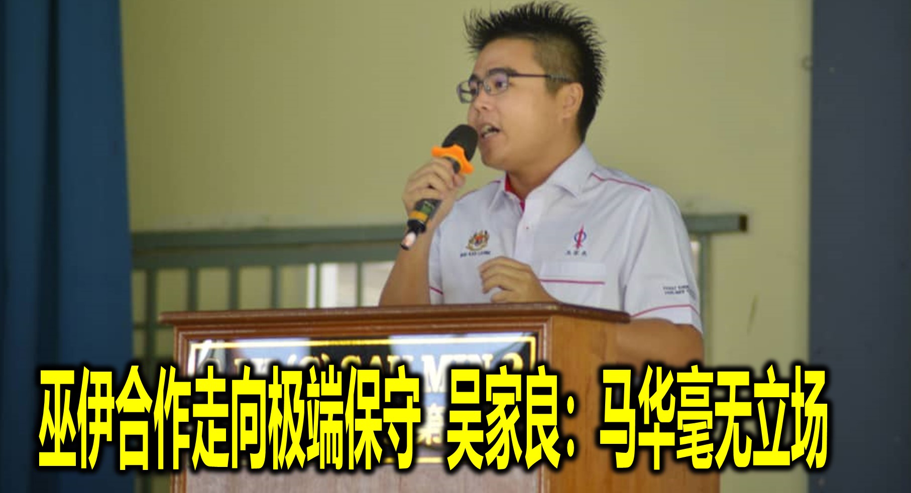 巫伊合作走向极端保守  吴家良：马华毫无立场