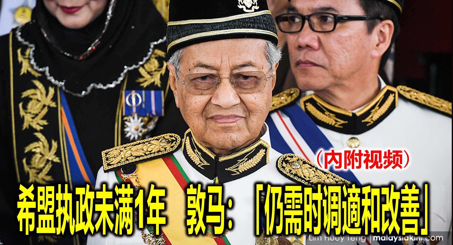 希盟执政未满1年　敦马：「仍需时调適和改善」(內附视频)