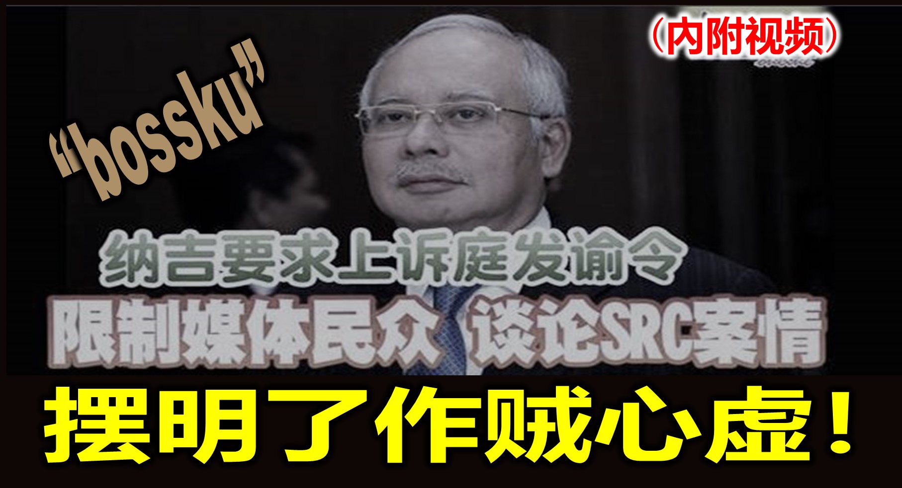 “bossku”摆明了作贼心虚！(內附视频)