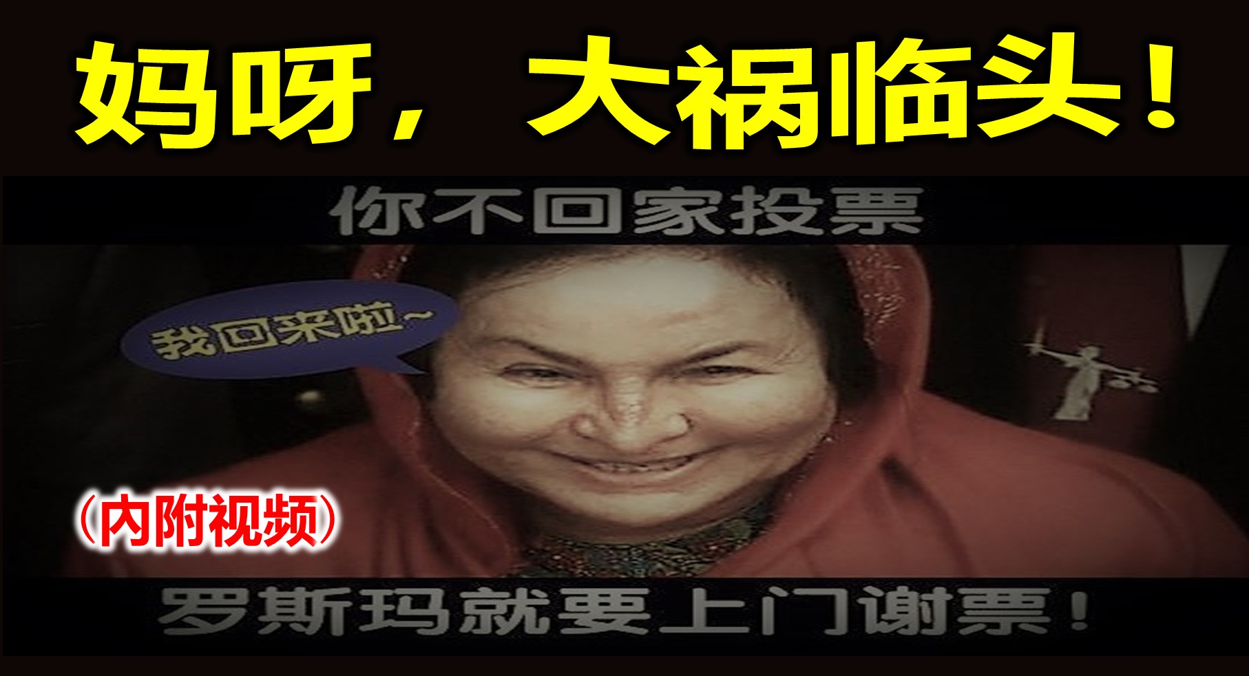 妈呀，大祸临头！(內附视频)