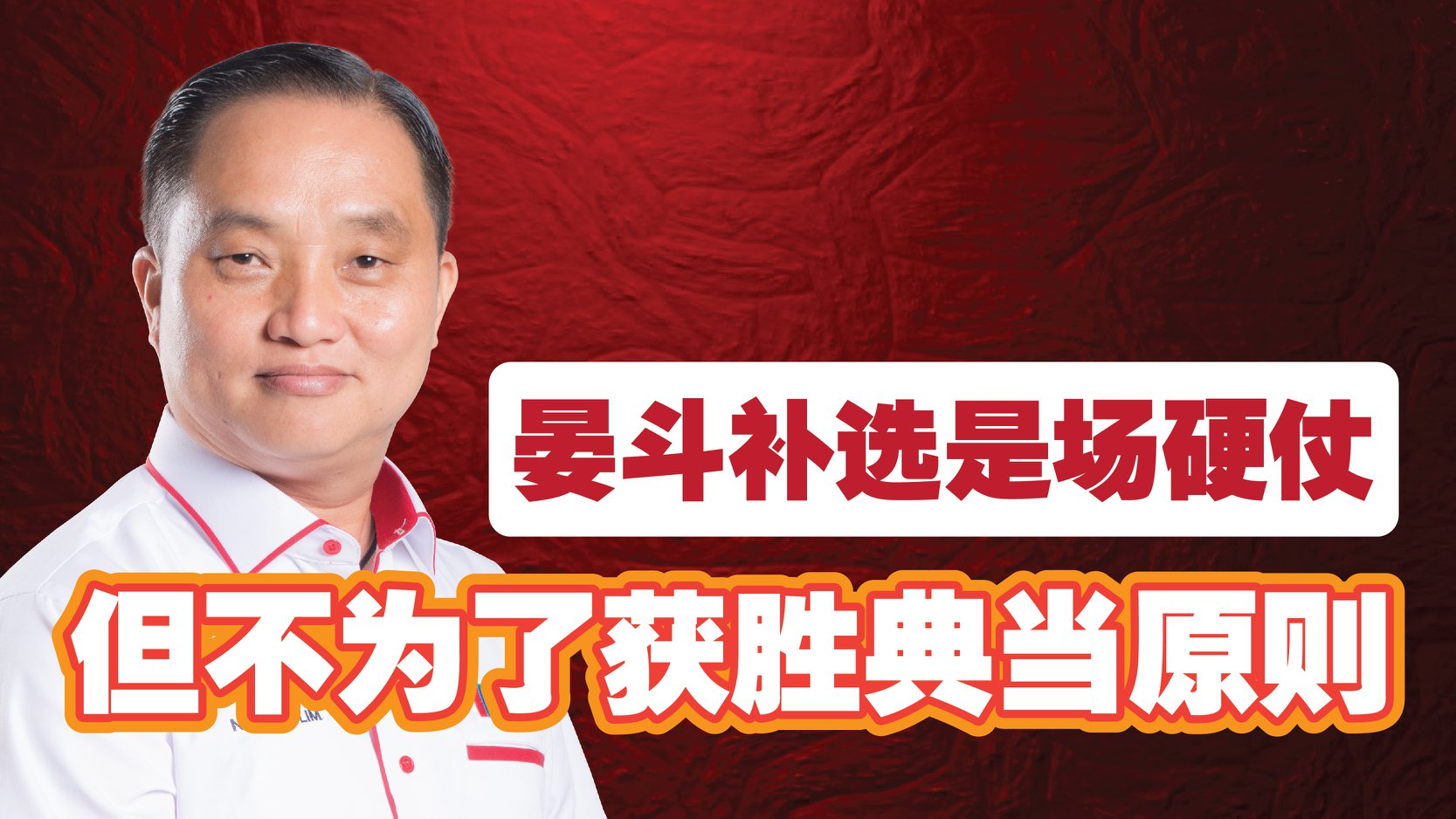 晏斗补选是场硬仗，但希盟不会为了获胜而典当原则！