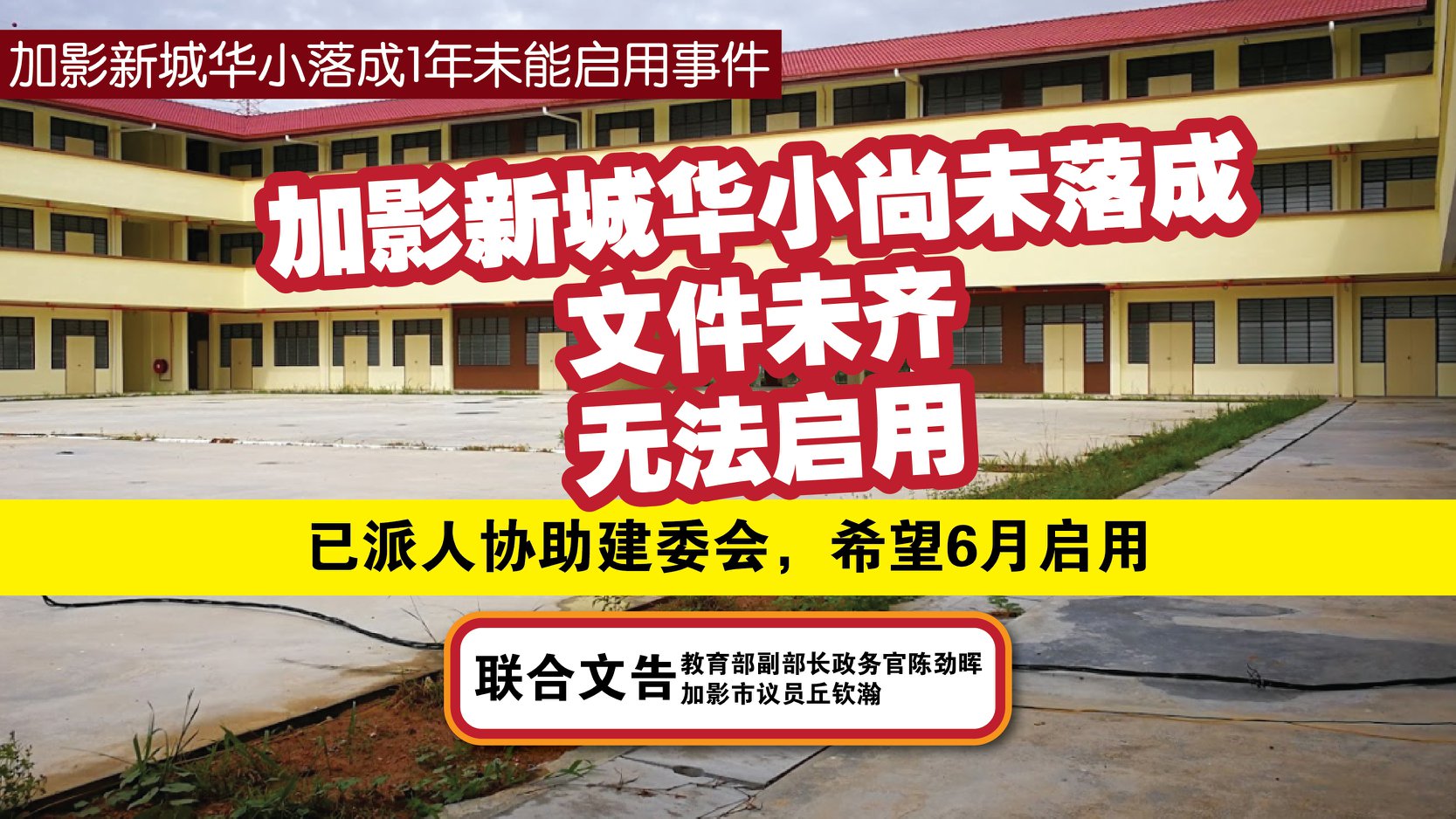 加影新城华小尚未落成，文件未齐，无法启用【已派人跟进建委会，希望六月启用】