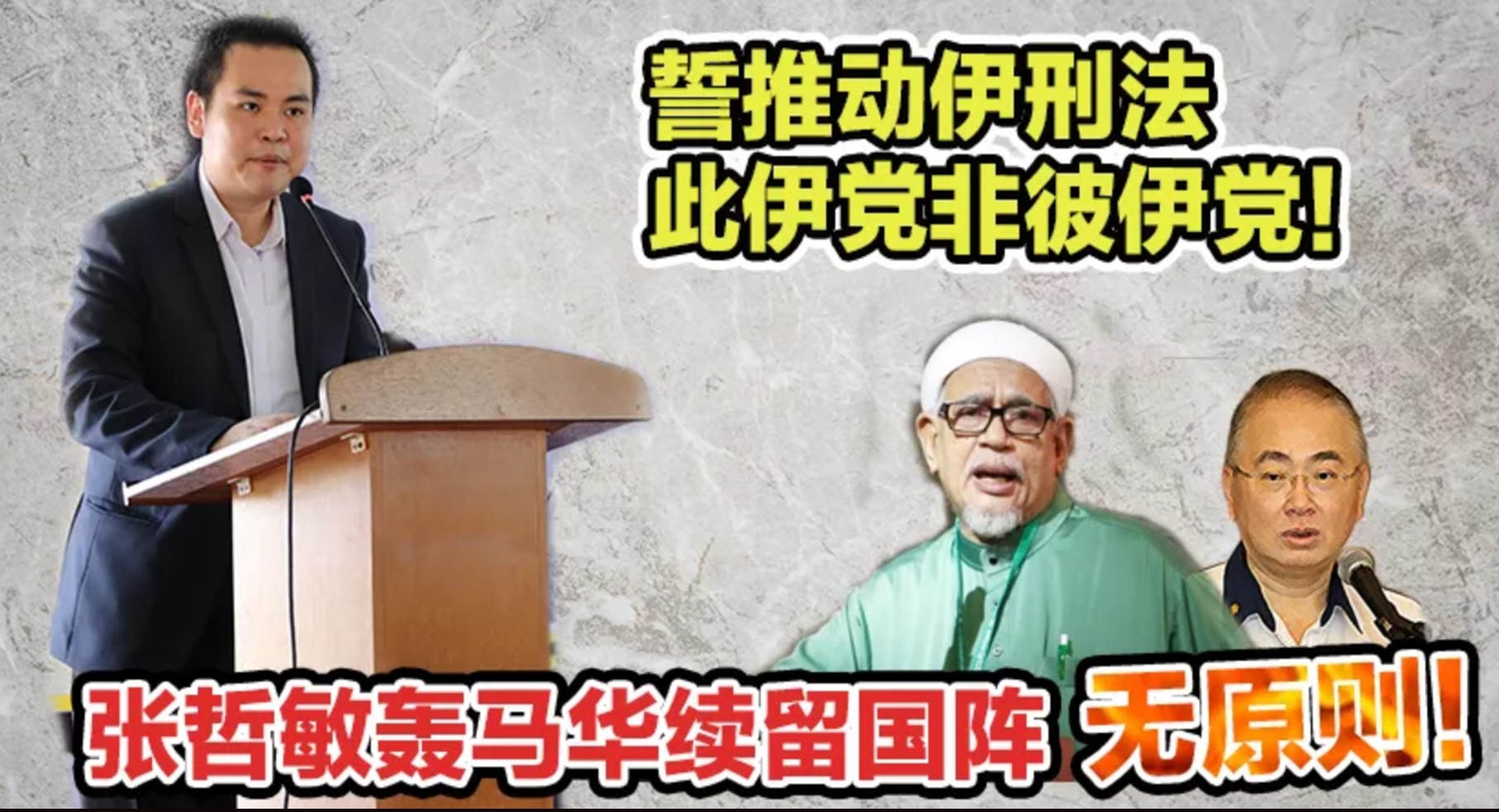 誓推动伊刑法此伊党非彼伊党！张哲敏轰马华续留国阵无原则！