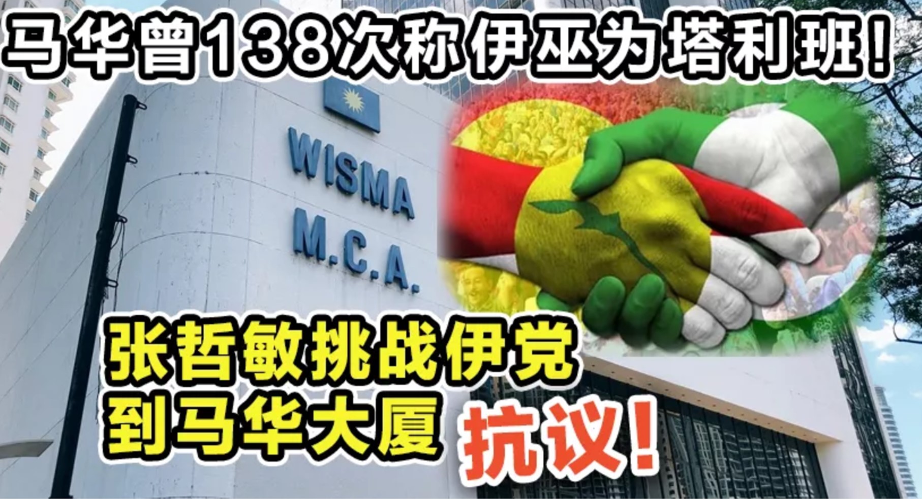 马华曾138次称伊巫为塔利班！张哲敏挑战伊党到马华大厦抗议！