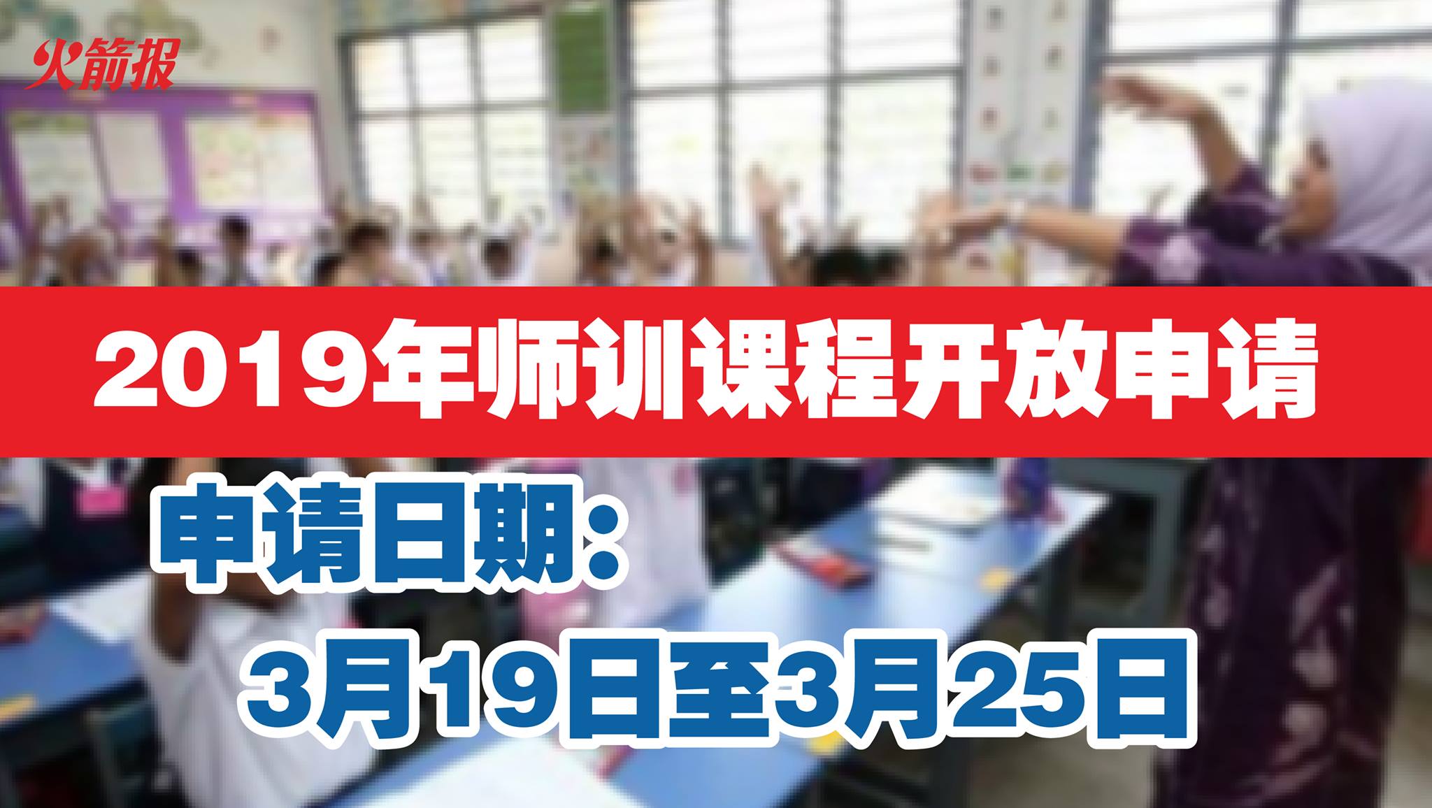 2019年师训课程开放申请 申请日期：3月19日至3月25日