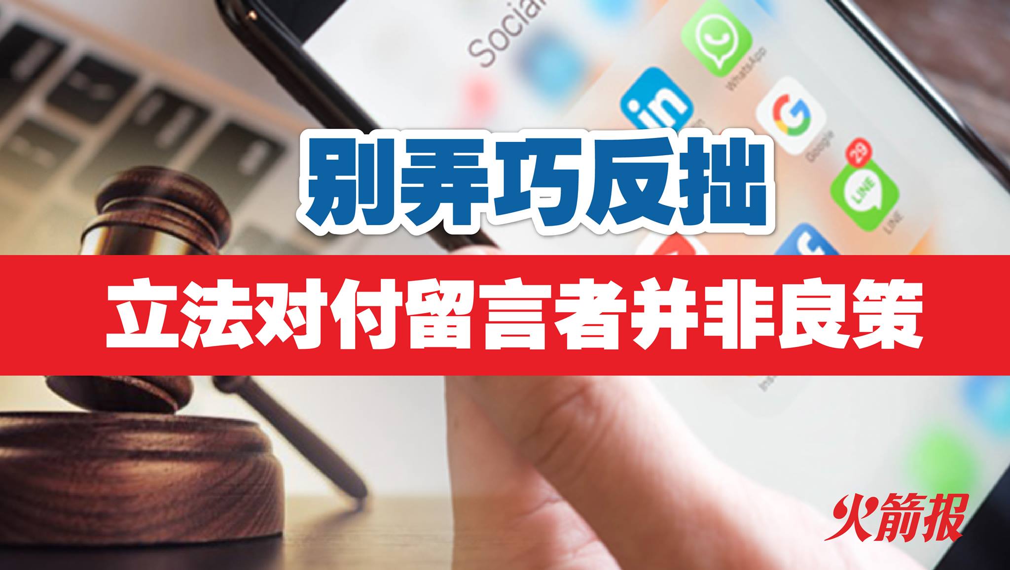 别弄巧反拙 立法对付留言者并非良策