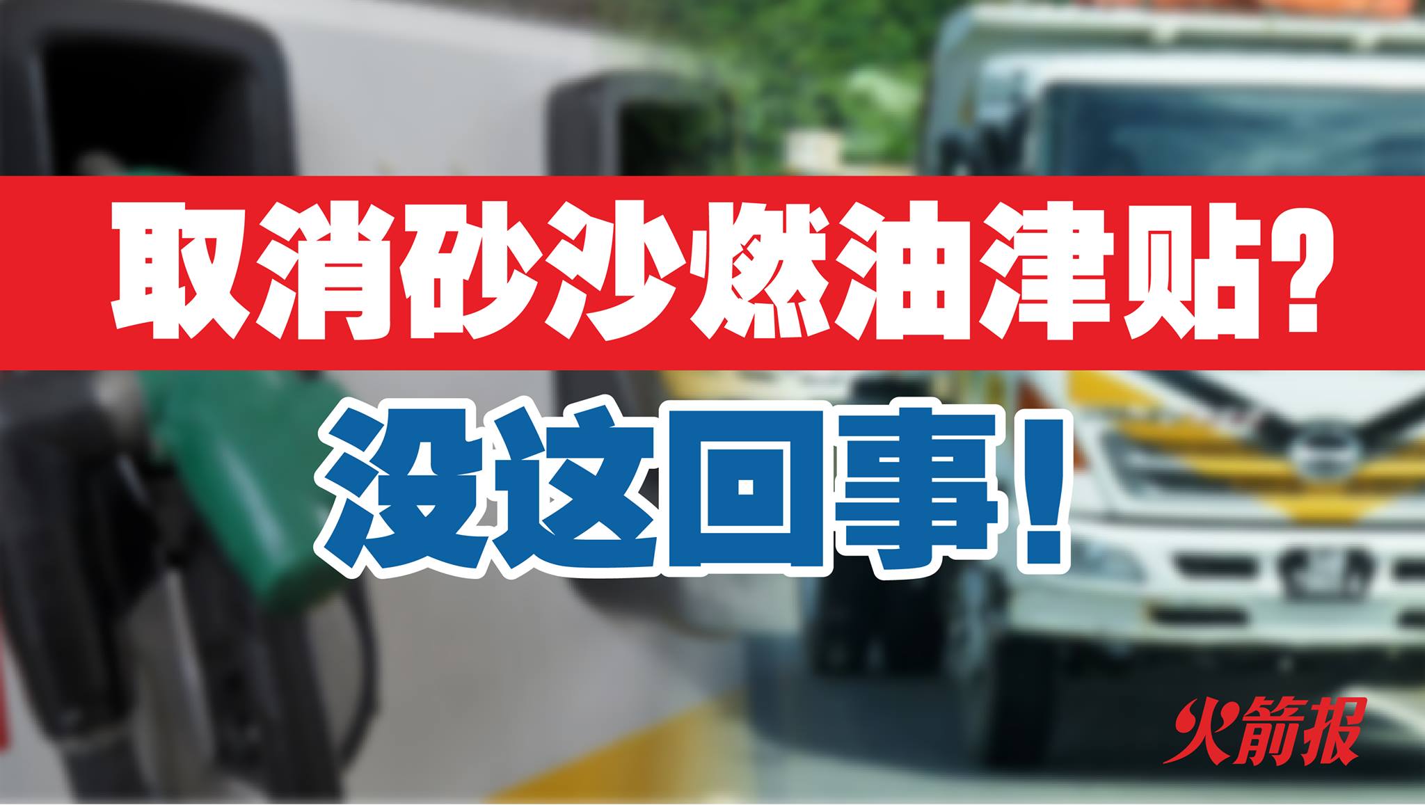 希盟政府没有取消砂拉越与沙巴内陆地区的运输燃油津贴！