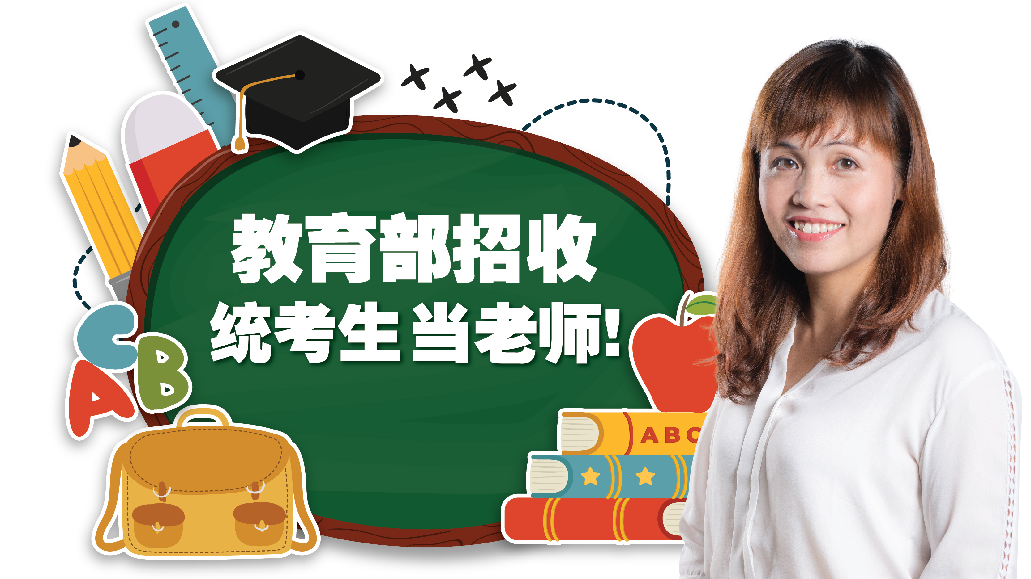 教育部招收统考生来当老师！