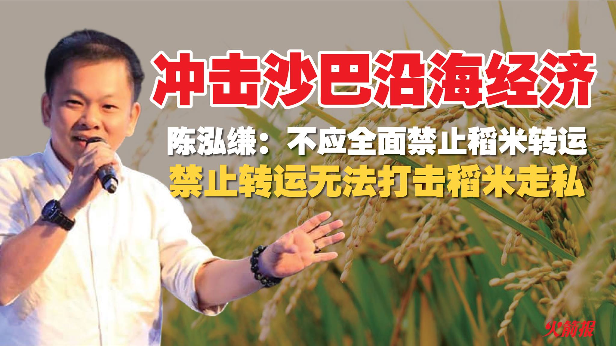 陈泓缣：不应全面禁止稻米转运